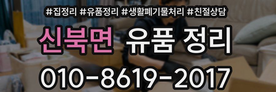 신북면 유품 정리