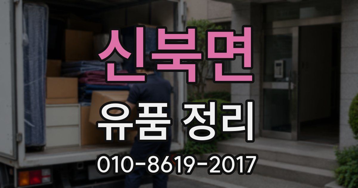신북면 유품 정리