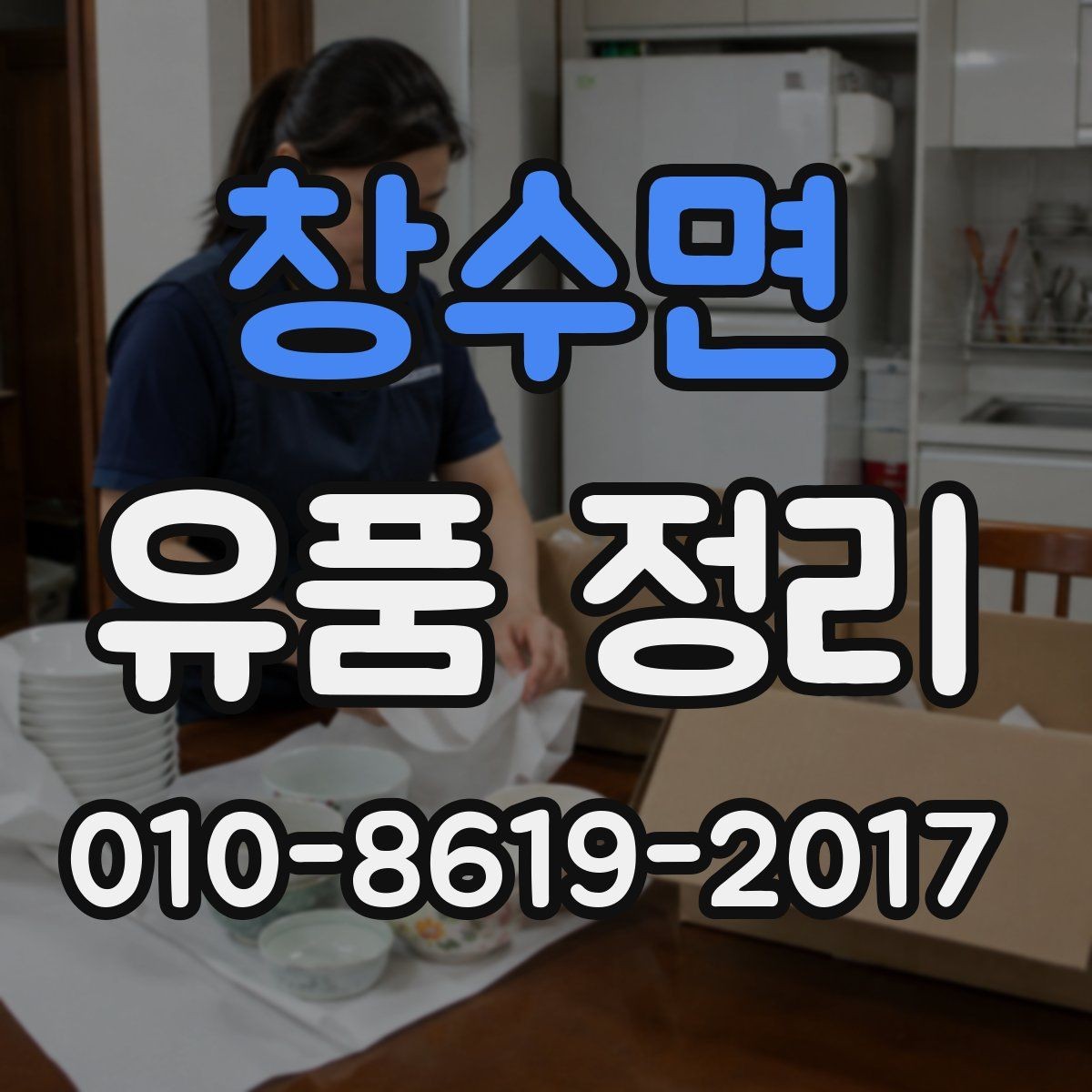 창수면 유품 정리 상담할 때 물어볼 점해야 할 내용