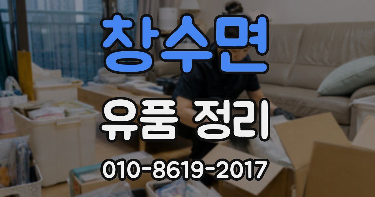 창수면 유품 정리