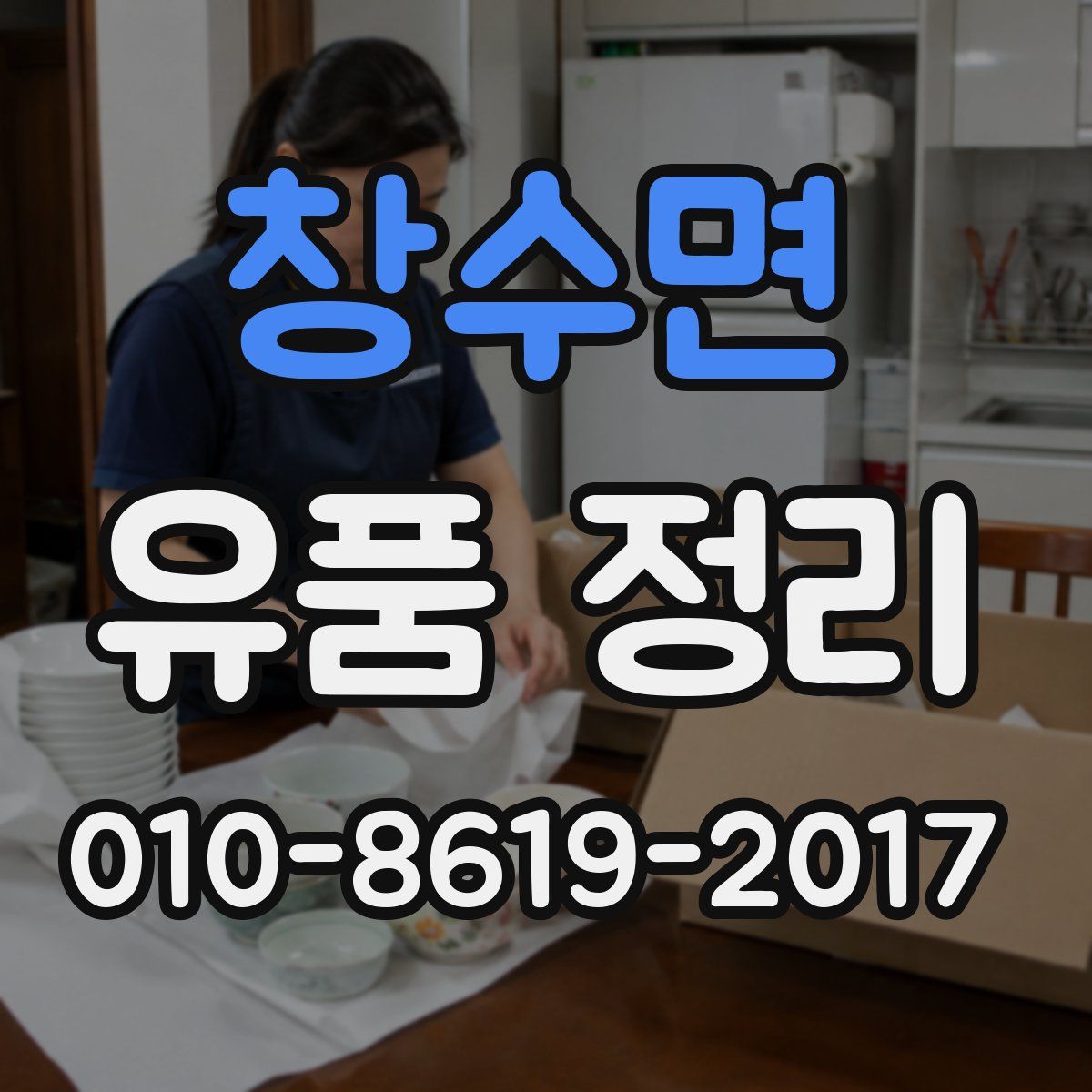 창수면 유품 정리