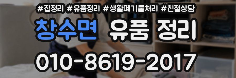 창수면 유품 정리