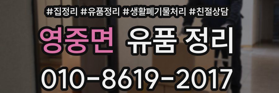영중면 유품 정리