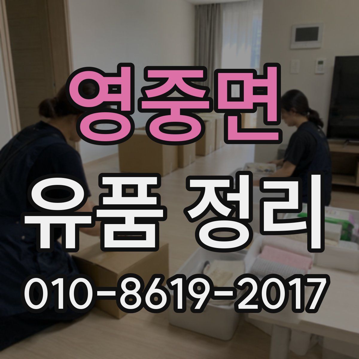 영중면 유품 정리
