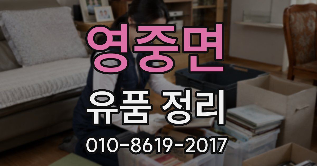 영중면 유품 정리
