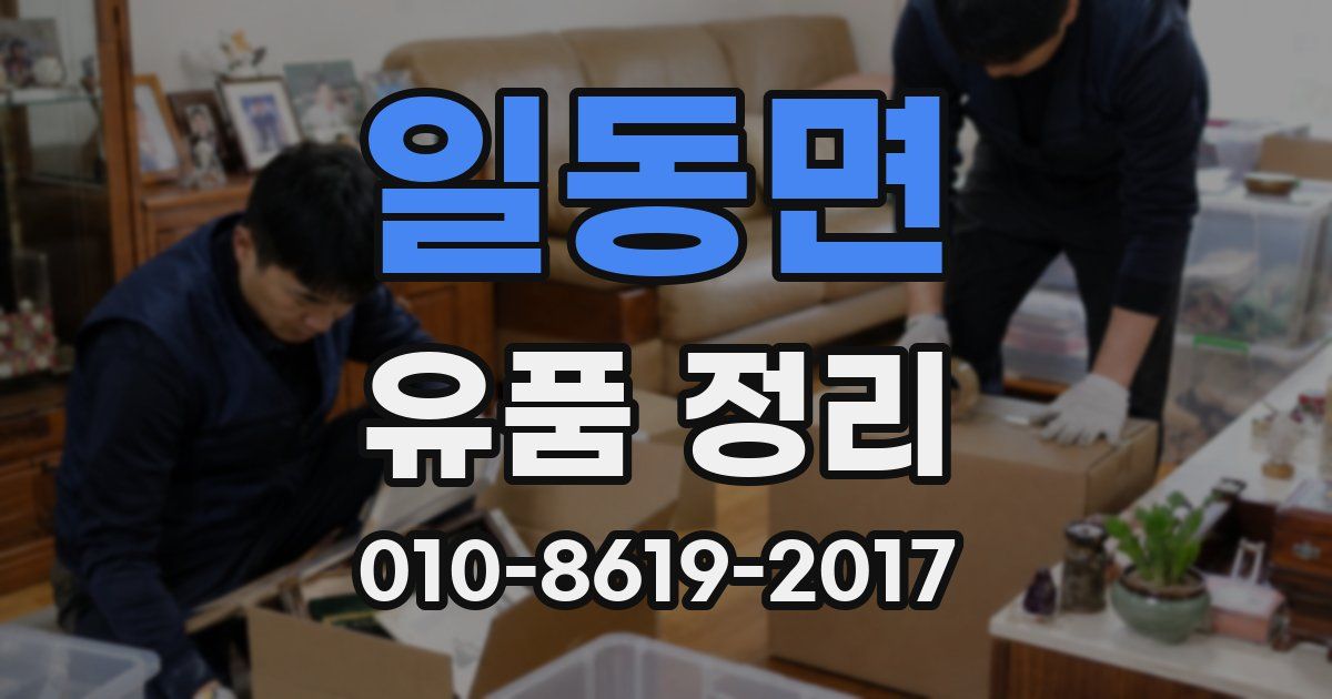 일동면 유품 정리