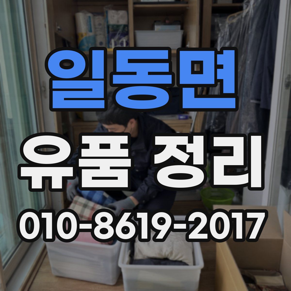 일동면 유품 정리