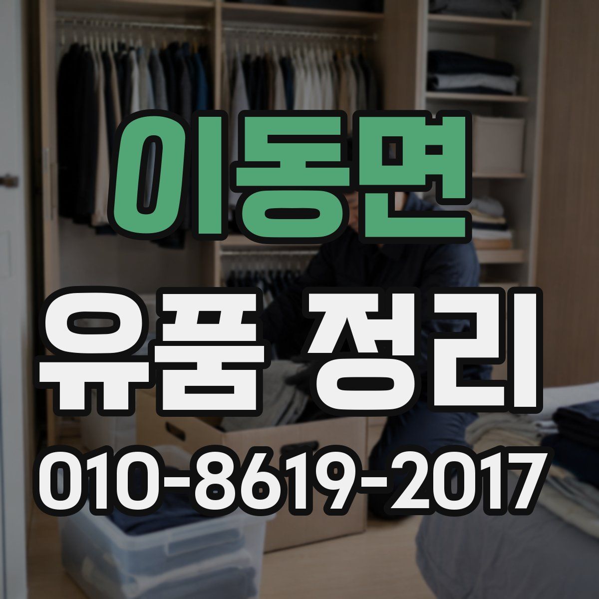 이동면 유품 정리