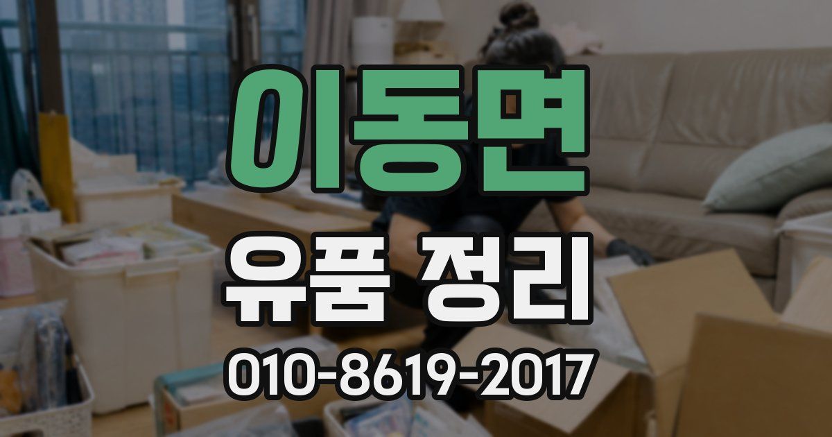 이동면 유품 정리