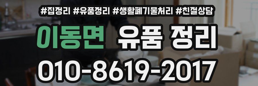 이동면 유품 정리