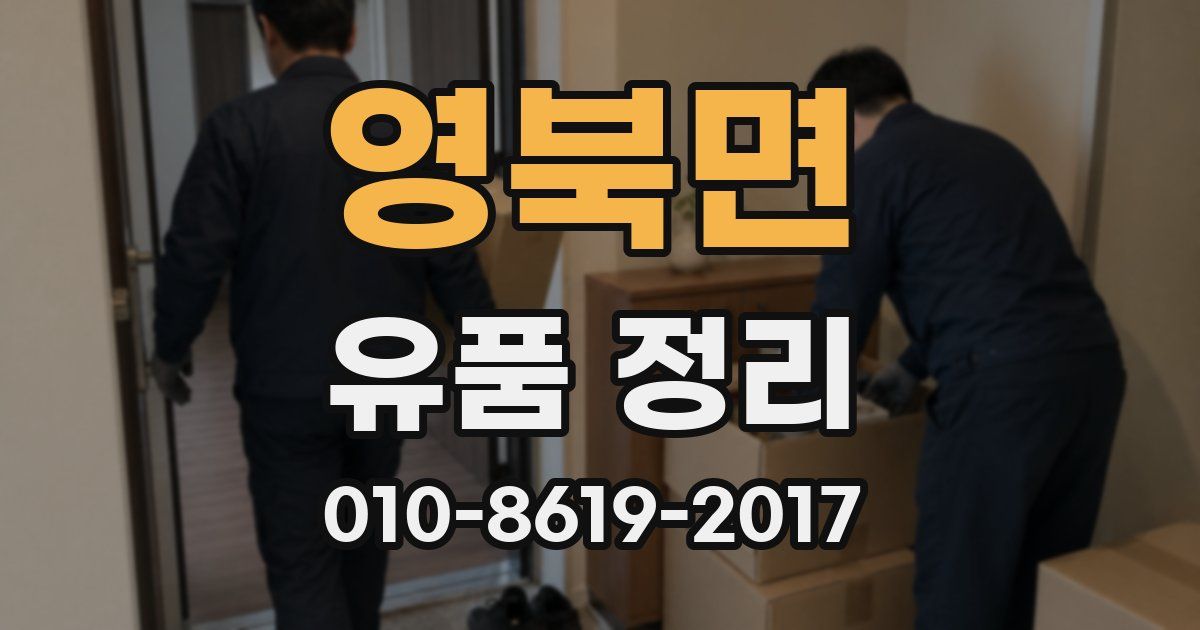 영북면 유품 정리