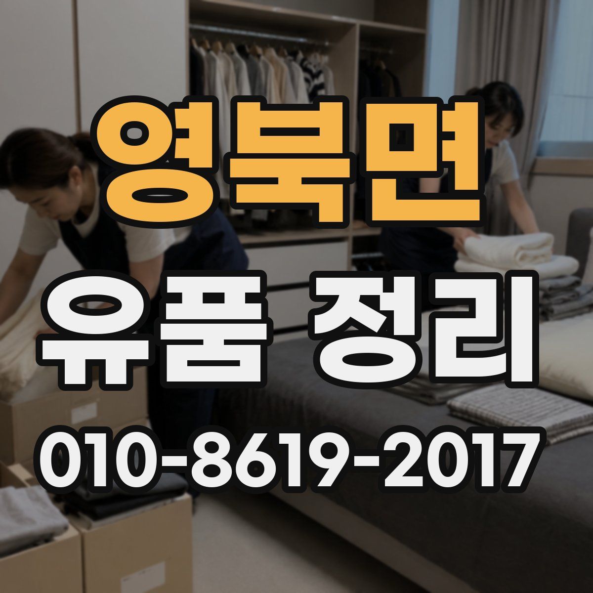 영북면 유품 정리