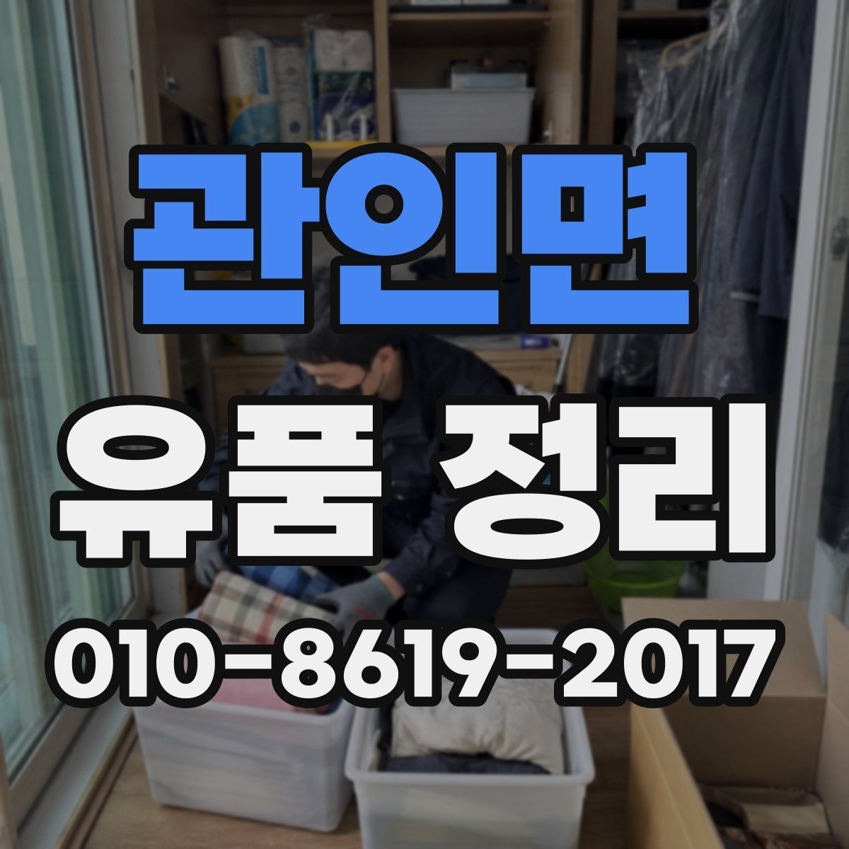관인면 유품 정리