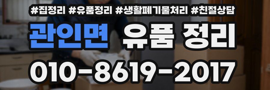 관인면 유품 정리