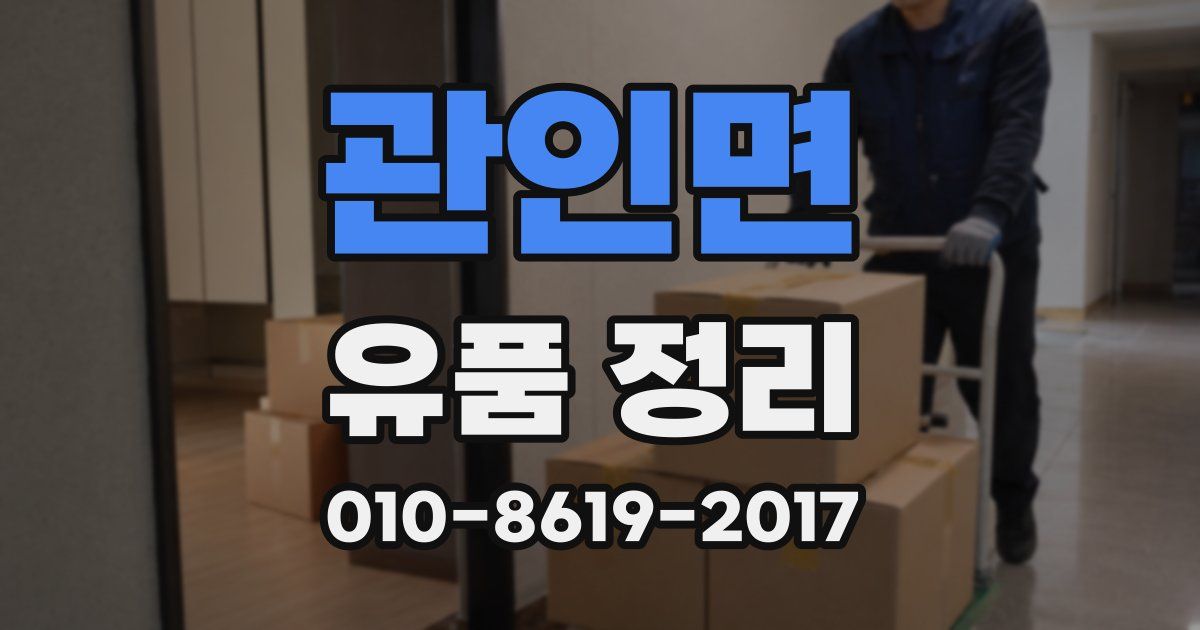관인면 유품 정리