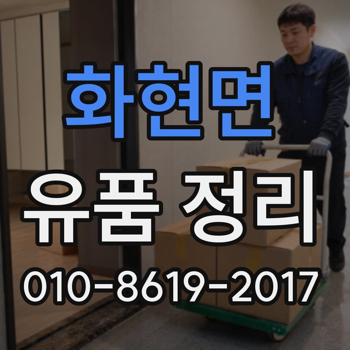 화현면 유품 정리