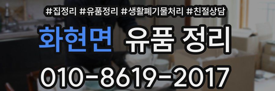 화현면 유품 정리
