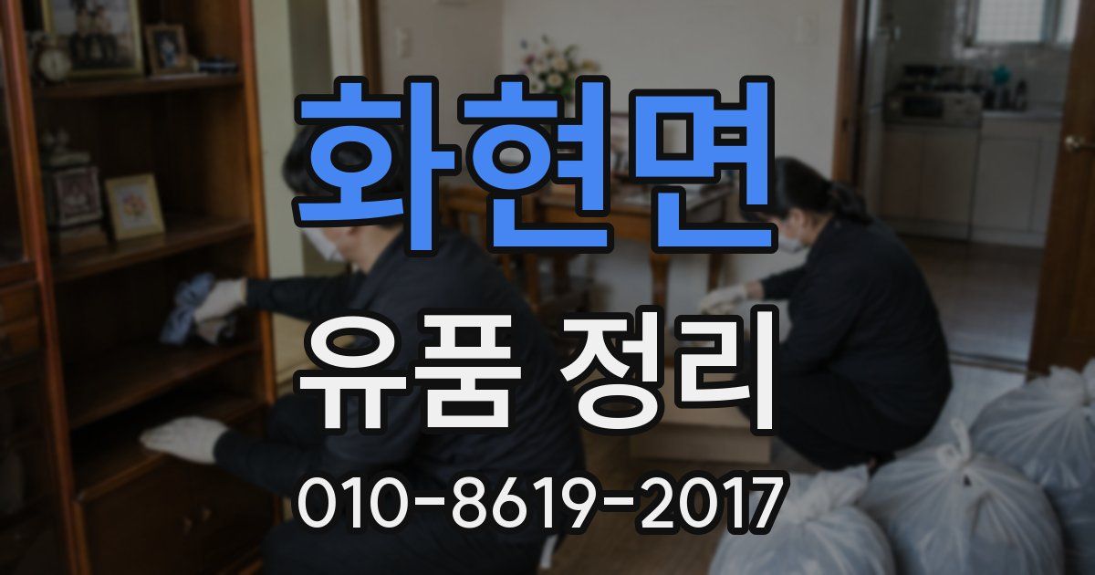 화현면 유품 정리