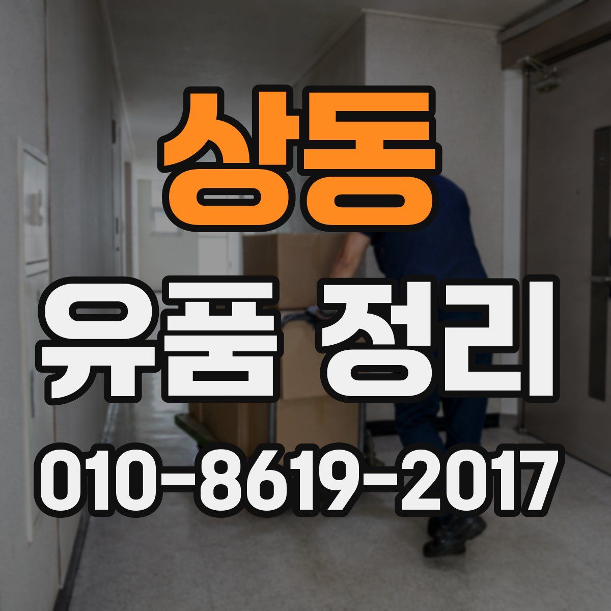 상동 유품 정리