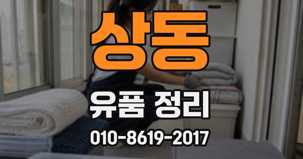 상동 유품 정리