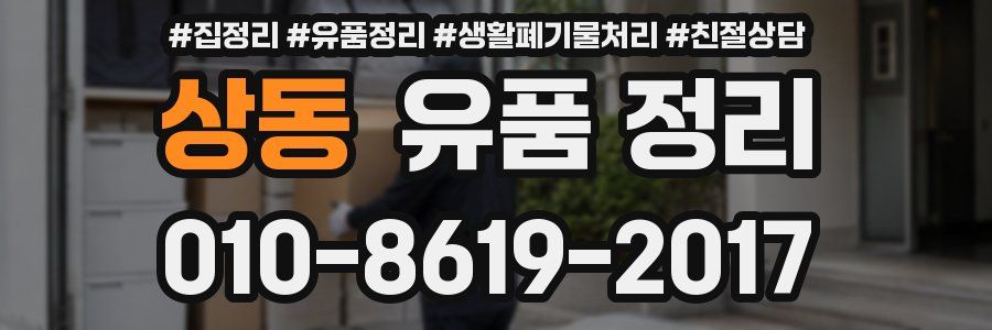 상동 유품 정리
