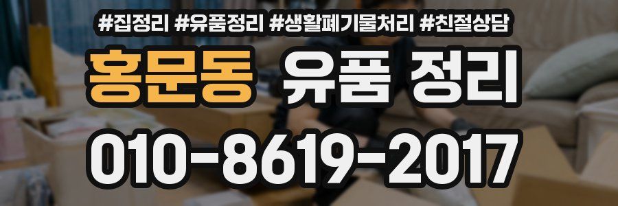 홍문동 유품 정리