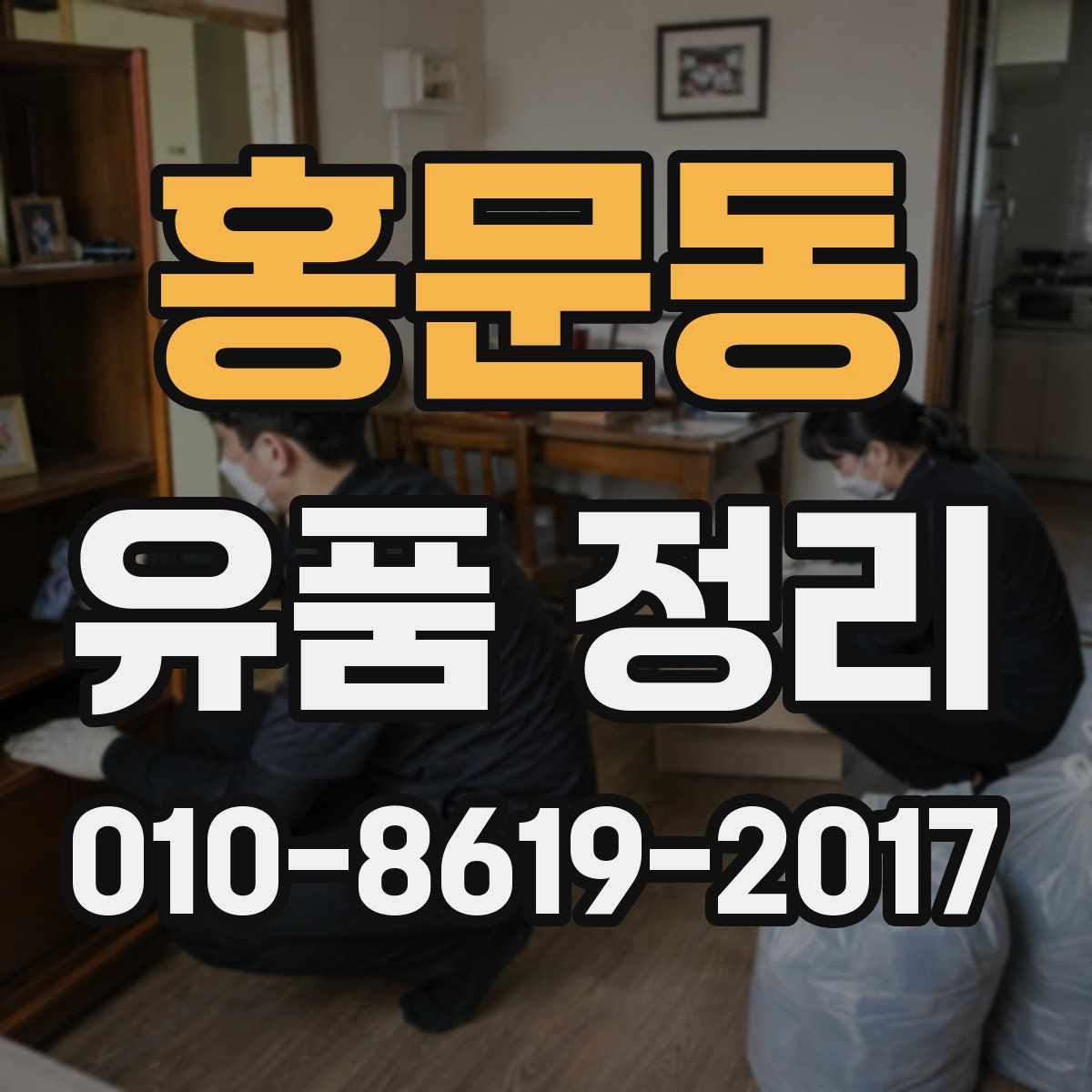 홍문동 유품 정리