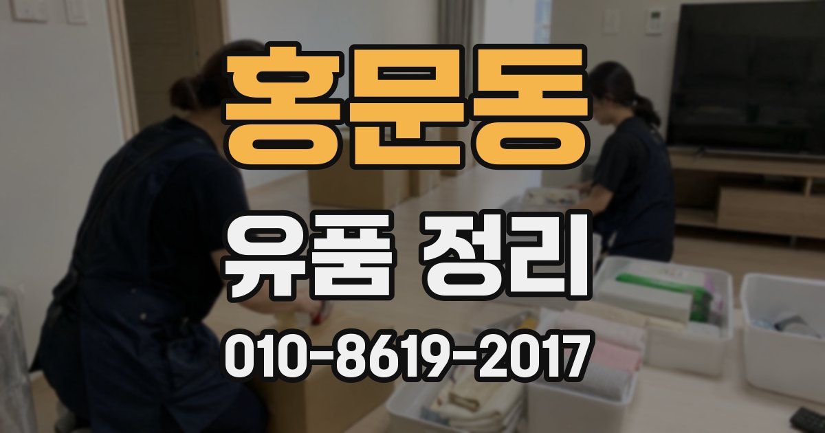 홍문동 유품 정리