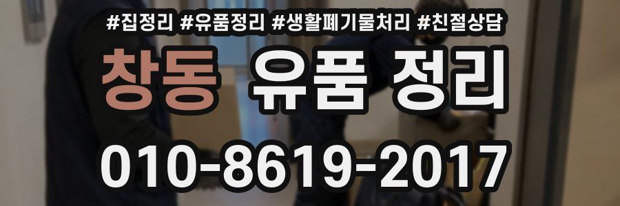 창동 유품 정리