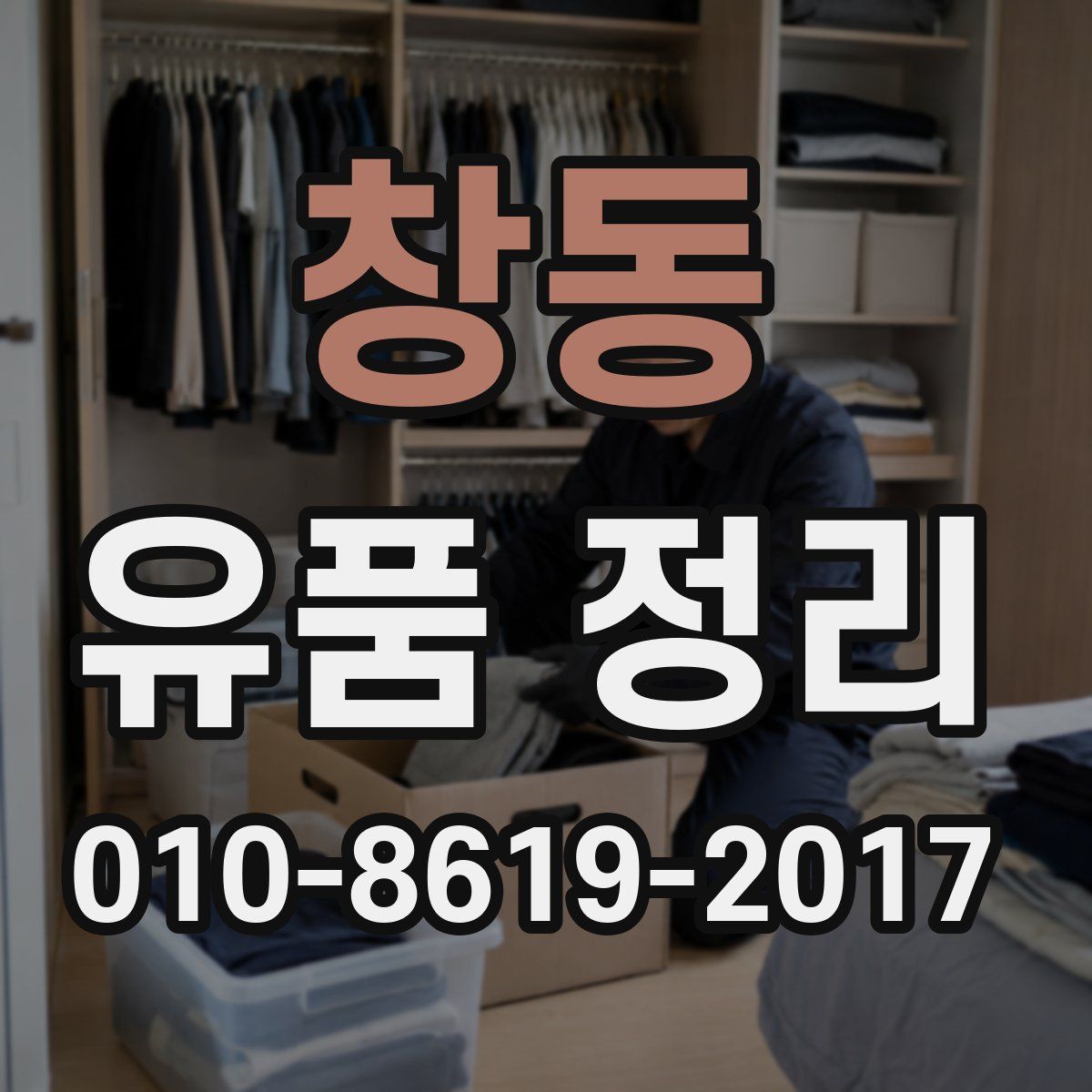 창동 유품 정리