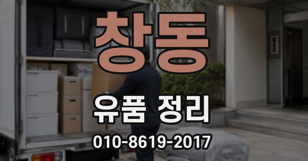 창동 유품 정리