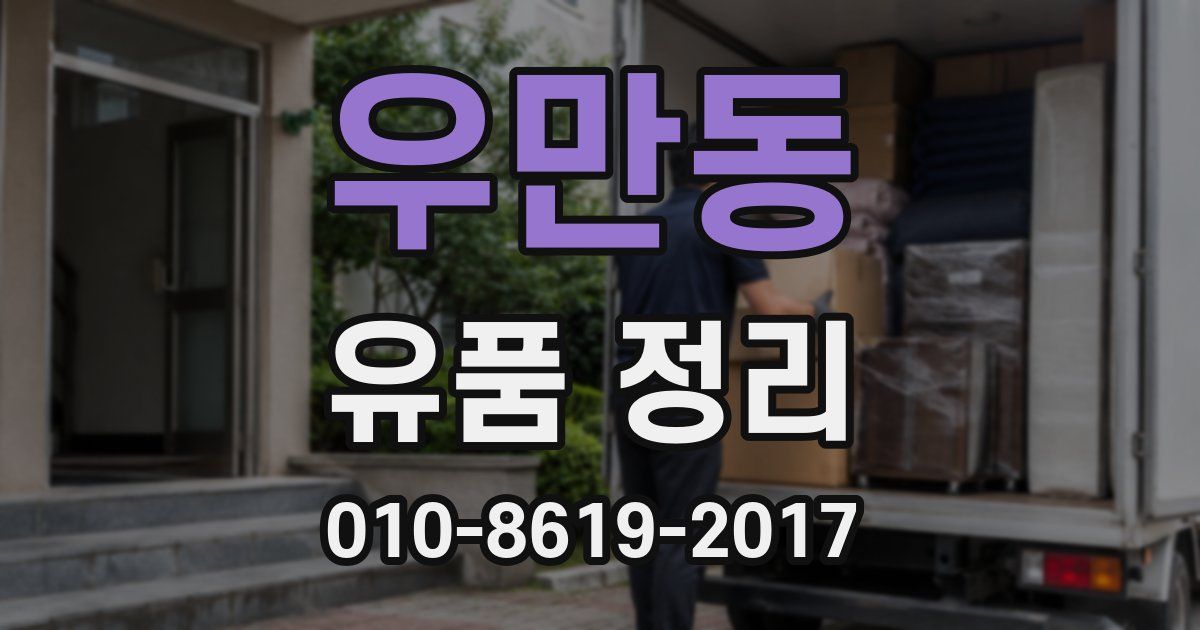 우만동 유품 정리