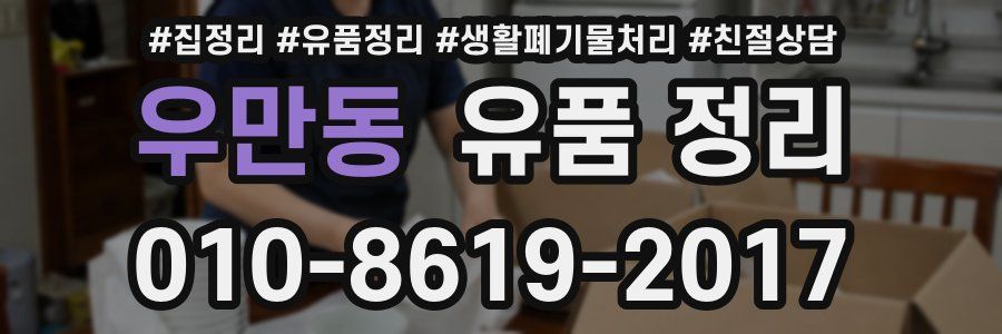 우만동 유품 정리