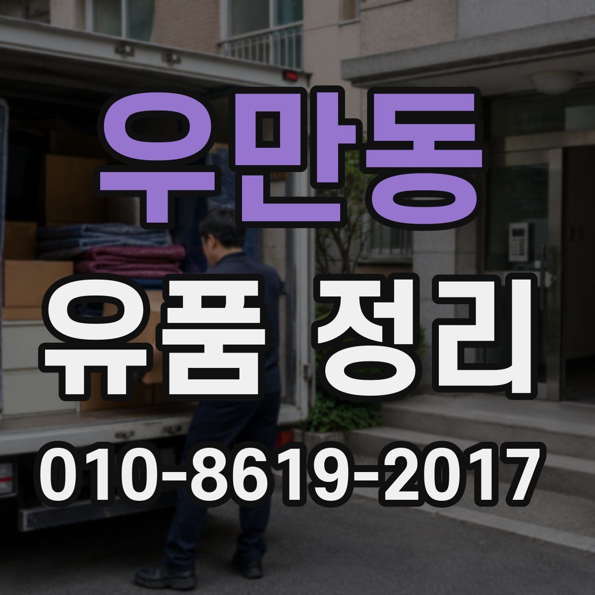 우만동 유품 정리