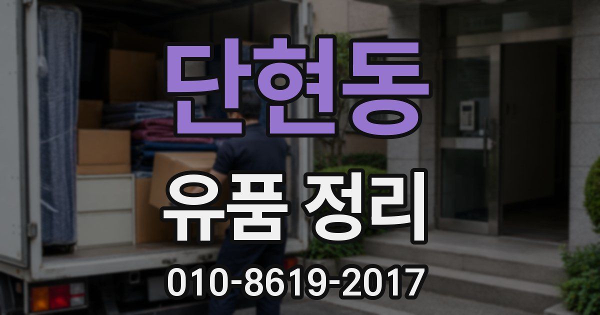 단현동 유품 정리