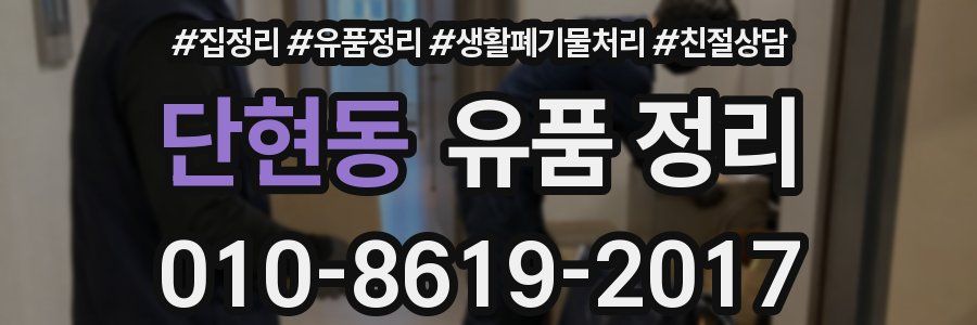 단현동 유품 정리