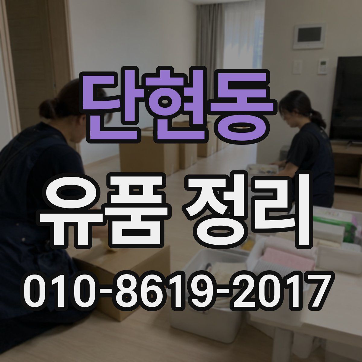 단현동 유품 정리