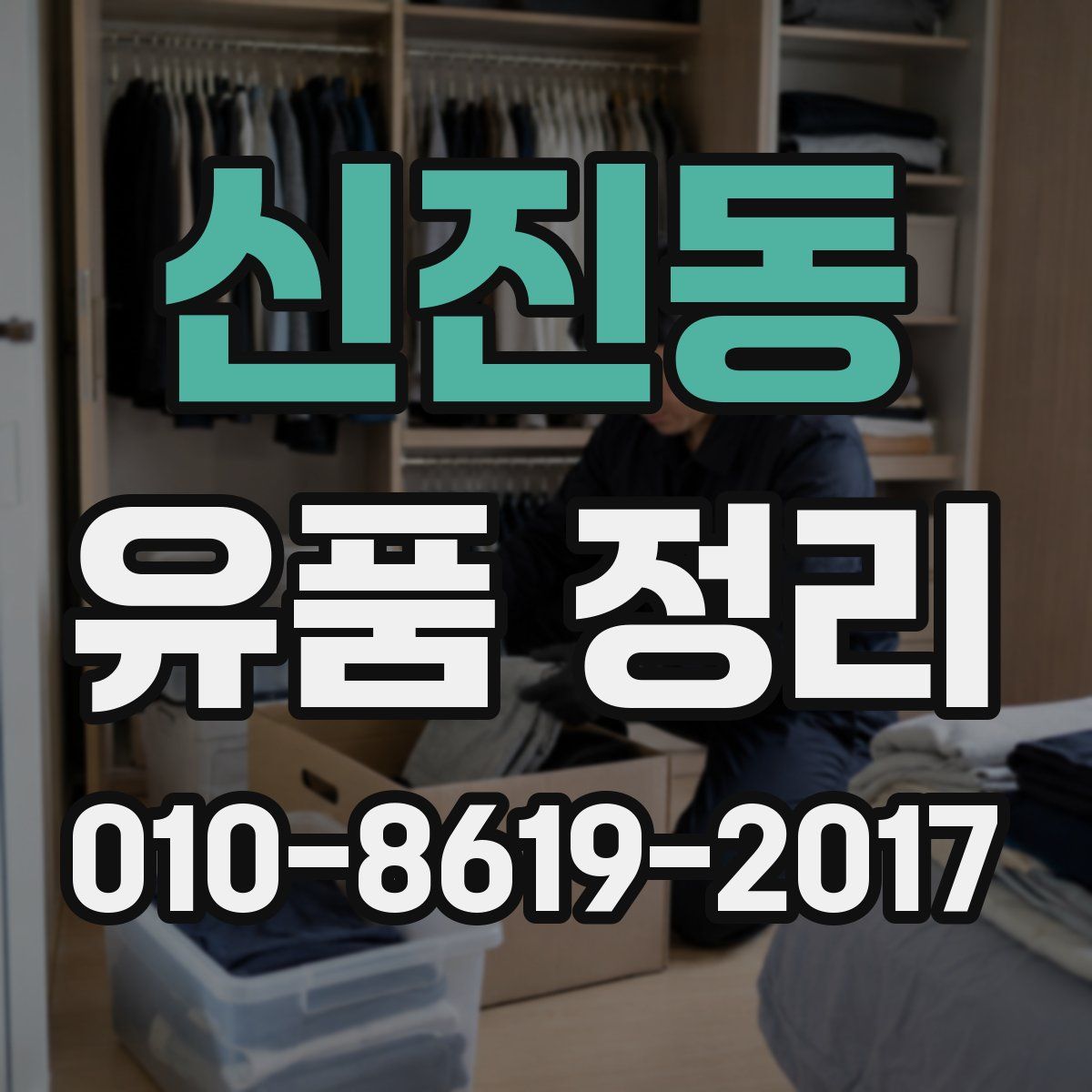 신진동 유품 정리