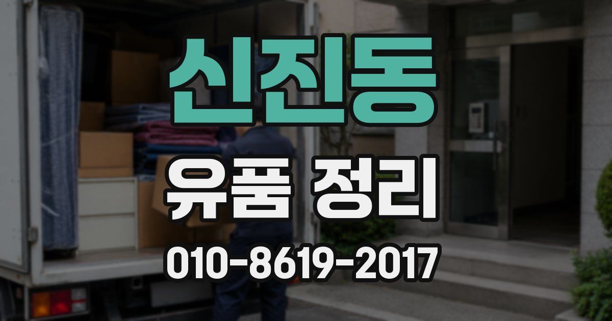 신진동 유품 정리