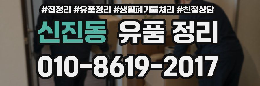 신진동 유품 정리