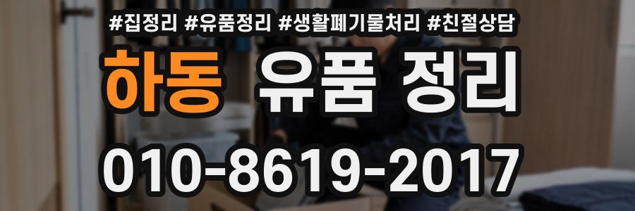 하동 유품 정리
