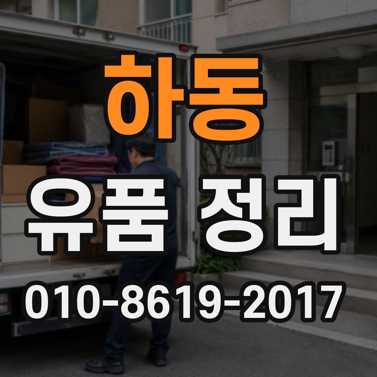 하동 유품 정리