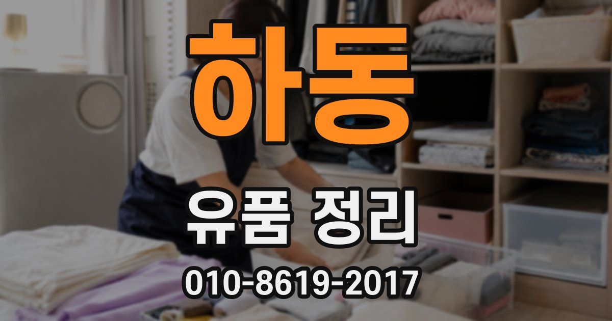 하동 유품 정리