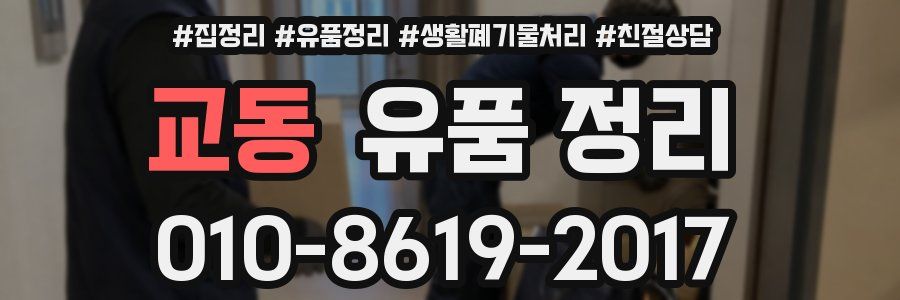 교동 유품 정리