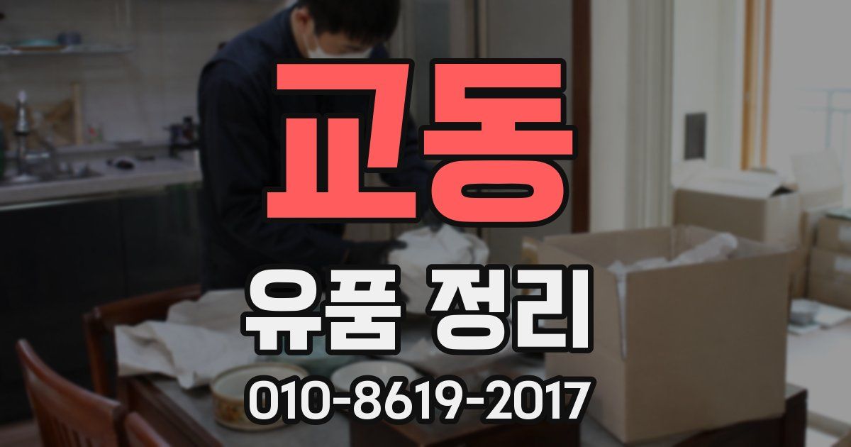 교동 유품 정리