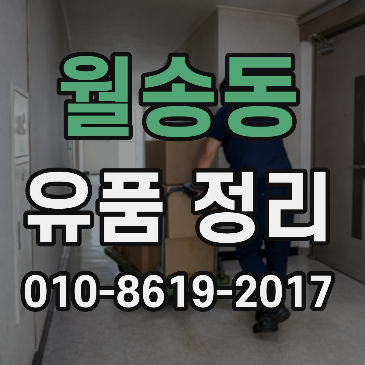 월송동 유품 정리