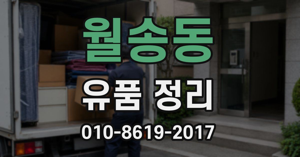월송동 유품 정리