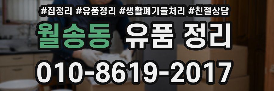 월송동 유품 정리