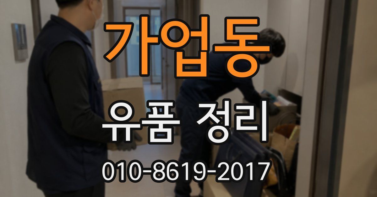 가업동 유품 정리