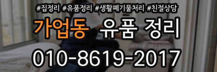 가업동 유품 정리